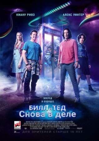 Билл и Тед онлайн